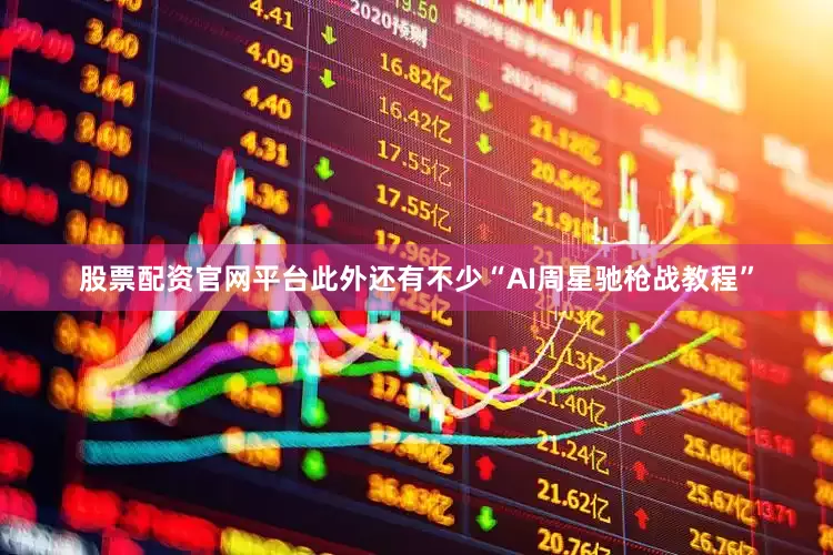 股票配资官网平台此外还有不少“AI周星驰枪战教程”