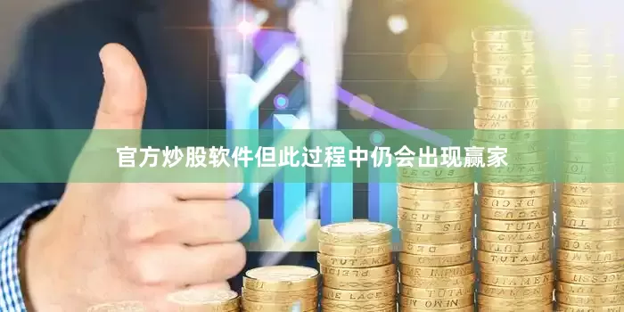 官方炒股软件但此过程中仍会出现赢家