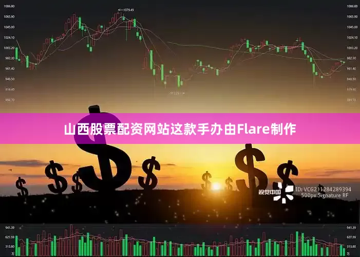 山西股票配资网站这款手办由Flare制作