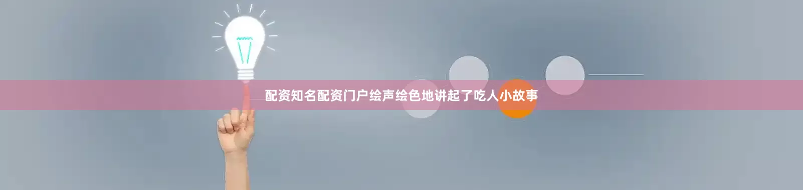 配资知名配资门户绘声绘色地讲起了吃人小故事