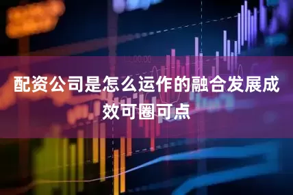 配资公司是怎么运作的融合发展成效可圈可点