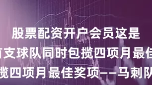 股票配资开户会员这是历史上首支球队同时包揽四项月最佳奖项——马刺队