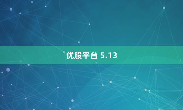 优股平台 5.13