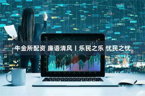 牛金所配资 廉语清风丨乐民之乐 忧民之忧