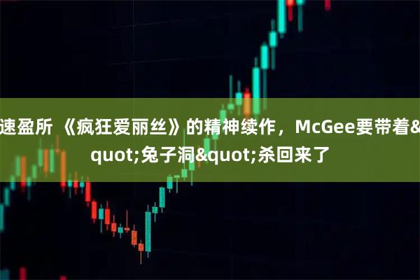 速盈所 《疯狂爱丽丝》的精神续作，McGee要带着"兔子洞"杀回来了